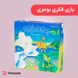 بازی فکری بومزی