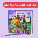 بازی فکری هوگیا سه بچه خوک