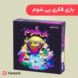بازی فکری پی شوم