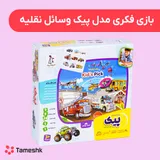 بازی فکری مدل پیک وسایل نقلیه