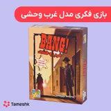 بازی فکری مدل غرب وحشی