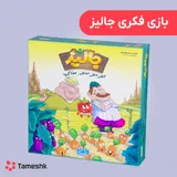 بازی فکری جالیز