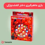 بازی ماهیگیری دختر کفشدوزکی