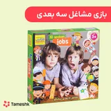 بازی مشاغل سه بعدی