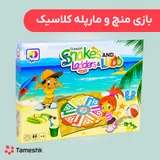 بازی منچ و مارپله کلاسیک