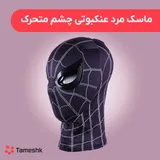 ماسک مرد عنکبوتی چشم متحرک