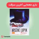 بازی معمایی آخرین سرقت
