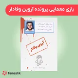 بازی معمایی پرونده قتل آروین وفادار