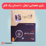 بازی معمایی ایفل: داستان یک قتل