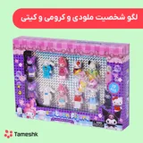لگو شخصیت ملودی و کرومی و کیتی