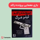 بازی معمایی پرونده راکد
