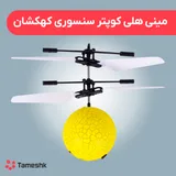 مینی هلی کوپتر سنسوری کهکشان