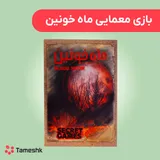 بازی معمایی ماه خونین