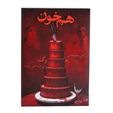 خرید بازی پرونده قتل هم خون