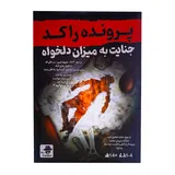 بازی فکری پرونده جنایت به میزان دلخواه