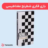 بازی فکری شطرنج مغناطیسی
