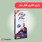 بازی فکری فکر بکر