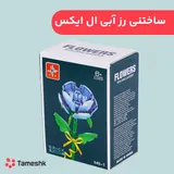 ساختنی گل رز آبی ال ایکس