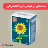 ساختنی ال ایکس گل آفتابگردان