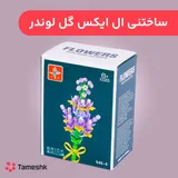 ساختنی ال ایکس گل لوندر