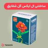 ساختنی ال ایکس گل شقایق