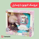 عروسک لابوبو با وسایل