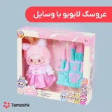 عروسک لابوبو با وسایل