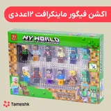 اکشن فیگور ماینکرافت 12 عددی