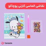 نقاشی الماسی کارتی پوچاکو