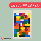 بازی فکری کاتامینو چوبی