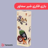 بازی فکری شیر سماور
