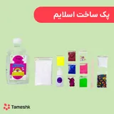 پک ساخت اسلایم