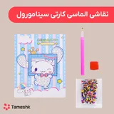 نقاشی الماسی کارتی سینامورول