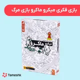 بازی فکری میکرو ماکرو بازی مرگ