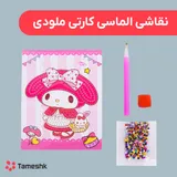 نقاشی الماسی کارتی ملودی