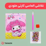 نقاشی الماسی کارتی ملودی