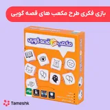 بازی فکری طرح مکعب های قصه گویی