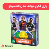 بازی فکری نهالک مدل التاسیکو