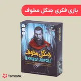 بازی فکری جنگل مخوف