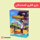 بازی فکری گمشدگان