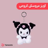 آویز عروسکی کرومی
