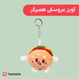 آویز عروسکی همبرگر