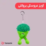آویز عروسکی بروکلی