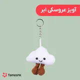 آویز عروسکی ابر
