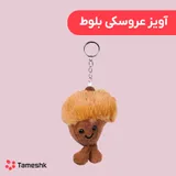 آویز عروسکی بلوط