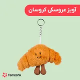 آویز عروسکی کروسان