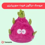 عروسک میوه ای فروت دایناسور سبز