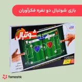 بازی شوتبال دو نفره فکرآوران
