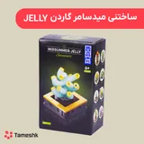 ساختنی میدسامر گاردن طرح Jelly