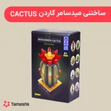 ساختنی میدسامر گاردن طرح Cactus